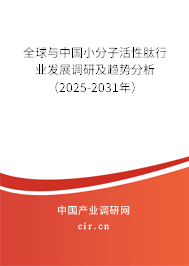 全球與中國小分子活性肽行業(yè)發(fā)展調(diào)研及趨勢分析（2025-2031年）