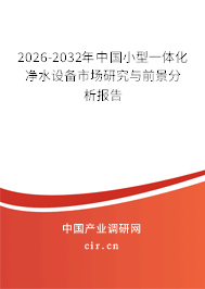 2026-2032年中國(guó)小型一體化凈水設(shè)備市場(chǎng)研究與前景分析報(bào)告