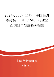 2024-2030年全球與中國芯片級封裝LEDs(CSP)行業(yè)全面調(diào)研與發(fā)展趨勢報(bào)告 2024-2030年全球與中國芯片級封裝LEDs(CSP)行業(yè)全面調(diào)研與發(fā)展趨勢報(bào)告
