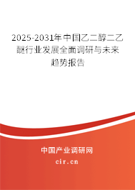2025-2031年中國乙二醇二乙醚行業(yè)發(fā)展全面調(diào)研與未來趨勢(shì)報(bào)告 2025-2031年中國乙二醇二乙醚行業(yè)發(fā)展全面調(diào)研與未來趨勢(shì)報(bào)告
