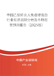 中國乙型肝炎人免疫球蛋白行業(yè)現(xiàn)狀調研分析及市場前景預測報告(2025版) 中國乙型肝炎人免疫球蛋白行業(yè)現(xiàn)狀調研分析及市場前景預測報告(2025版)