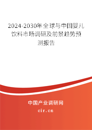 2024-2030年全球與中國(guó)嬰兒飲料市場(chǎng)調(diào)研及前景趨勢(shì)預(yù)測(cè)報(bào)告 2024-2030年全球與中國(guó)嬰兒飲料市場(chǎng)調(diào)研及前景趨勢(shì)預(yù)測(cè)報(bào)告