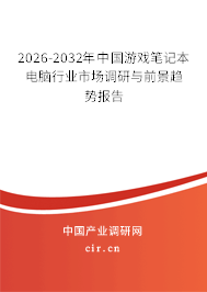 2026-2032年中國(guó)游戲筆記本電腦行業(yè)市場(chǎng)調(diào)研與前景趨勢(shì)報(bào)告