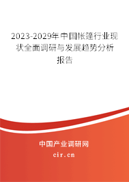 2023-2029年中國帳篷行業(yè)現(xiàn)狀全面調(diào)研與發(fā)展趨勢分析報(bào)告 2023-2029年中國帳篷行業(yè)現(xiàn)狀全面調(diào)研與發(fā)展趨勢分析報(bào)告