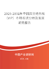 2025-2031年中國(guó)真空絕熱板（VIP）市場(chǎng)現(xiàn)狀分析及發(fā)展趨勢(shì)報(bào)告