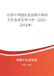 全球與中國真皮皮鞋市場研究及發(fā)展前景分析（2025-2031年）