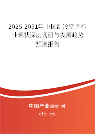 2025-2031年中國制冷空調(diào)行業(yè)現(xiàn)狀深度調(diào)研與發(fā)展趨勢(shì)預(yù)測(cè)報(bào)告 2025-2031年中國制冷空調(diào)行業(yè)現(xiàn)狀深度調(diào)研與發(fā)展趨勢(shì)預(yù)測(cè)報(bào)告