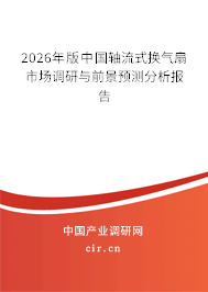 2026年版中國軸流式換氣扇市場調(diào)研與前景預(yù)測分析報告