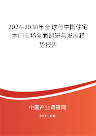 2024-2030年全球與中國住宅木門市場全面調(diào)研與發(fā)展趨勢報告