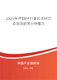 2025年中國杯行業(yè)現(xiàn)狀研究及發(fā)展趨勢分析報告