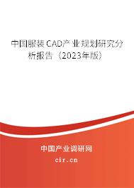 中國服裝CAD產業(yè)規(guī)劃研究分析報告（2023年版）