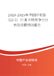 2010-2015年中國環(huán)氧酯（ED-3）行業(yè)市場競爭力分析及規(guī)模預(yù)測報告