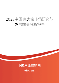 2023中國康大寶市場研究與發(fā)展前景分析報告