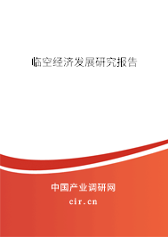 臨空經(jīng)濟(jì)發(fā)展研究報(bào)告 臨空經(jīng)濟(jì)發(fā)展研究報(bào)告