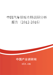 中國汽車鋼板市場調研分析報告（2012-2016）