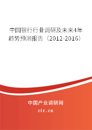 中國銀行行業(yè)調(diào)研及未來4年趨勢預(yù)測報(bào)告(2012-2016) 中國銀行行業(yè)調(diào)研及未來4年趨勢預(yù)測報(bào)告(2012-2016)