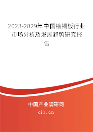 2023-2029年中國(guó)鍍錫板行業(yè)市場(chǎng)分析及發(fā)展趨勢(shì)研究報(bào)告 2023-2029年中國(guó)鍍錫板行業(yè)市場(chǎng)分析及發(fā)展趨勢(shì)研究報(bào)告