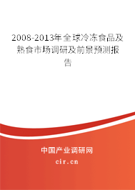 2008-2013年全球冷凍食品及熟食市場調(diào)研及前景預(yù)測報告