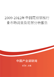 2009-2012年中國花紋鋼板行業(yè)市場調(diào)查及前景分析報告