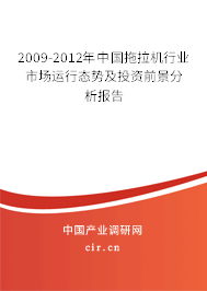 2009-2012年中國(guó)拖拉機(jī)行業(yè)市場(chǎng)運(yùn)行態(tài)勢(shì)及投資前景分析報(bào)告 2009-2012年中國(guó)拖拉機(jī)行業(yè)市場(chǎng)運(yùn)行態(tài)勢(shì)及投資前景分析報(bào)告