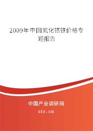 2009年中國氮化鉻鐵價格專題報(bào)告