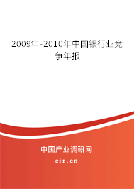 2009年-2010年中國銀行業(yè)競爭年報(bào) 2009年-2010年中國銀行業(yè)競爭年報(bào)
