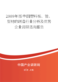 2009年版中國塑料板、管、型材的制造行業(yè)分析及優(yōu)勢企業(yè)調研咨詢報告