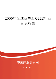 2009年全球及中國OLED行業(yè)研究報告 2009年全球及中國OLED行業(yè)研究報告