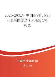 2024-2030年中國塑鋼門窗行業(yè)發(fā)展回顧及未來走勢分析報告