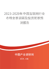 2023-2029年中國互聯(lián)網(wǎng)行業(yè)市場全景調(diào)研及投資前景預(yù)測報(bào)告 2023-2029年中國互聯(lián)網(wǎng)行業(yè)市場全景調(diào)研及投資前景預(yù)測報(bào)告