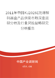 2011年中國KJ2028E防爆解碼器盒產(chǎn)品供需市場深度調(diào)研分析及行業(yè)風(fēng)投戰(zhàn)略研究分析報(bào)告