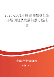 2024-2030年結(jié)晶葡萄糖行業(yè)市場調(diào)研及發(fā)展前景分析報(bào)告 2024-2030年結(jié)晶葡萄糖行業(yè)市場調(diào)研及發(fā)展前景分析報(bào)告