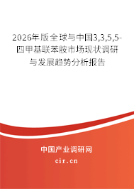 2026年版全球與中國3,3,5,5-四甲基聯(lián)苯胺市場現(xiàn)狀調(diào)研與發(fā)展趨勢分析報告