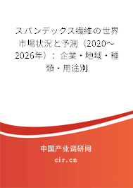 スパンデックス繊維の世界市場狀況と予測（2020～2026年）：企業(yè)·地域·種類·用途別