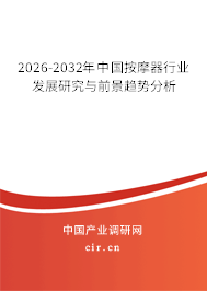 2026-2032年中國按摩器行業(yè)發(fā)展研究與前景趨勢分析 2026-2032年中國按摩器行業(yè)發(fā)展研究與前景趨勢分析