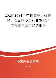 2025-2031年中國白喉、破傷風、百日咳疫苗行業(yè)發(fā)展深度調(diào)研與未來趨勢報告