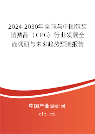 2024-2030年全球與中國(guó)包裝消費(fèi)品(CPG)行業(yè)發(fā)展全面調(diào)研與未來(lái)趨勢(shì)預(yù)測(cè)報(bào)告 2024-2030年全球與中國(guó)包裝消費(fèi)品(CPG)行業(yè)發(fā)展全面調(diào)研與未來(lái)趨勢(shì)預(yù)測(cè)報(bào)告