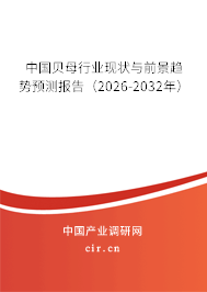 中國貝母行業(yè)現(xiàn)狀與前景趨勢預(yù)測報告(2026-2032年) 中國貝母行業(yè)現(xiàn)狀與前景趨勢預(yù)測報告(2026-2032年)