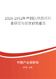 2026-2032年中國(guó)比例直尺行業(yè)研究與前景趨勢(shì)報(bào)告