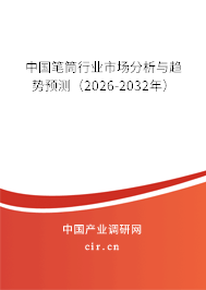 中國筆筒行業(yè)市場分析與趨勢預(yù)測(2026-2032年) 中國筆筒行業(yè)市場分析與趨勢預(yù)測(2026-2032年)