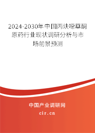 2024-2030年中國丙炔噁草酮原藥行業(yè)現(xiàn)狀調(diào)研分析與市場(chǎng)前景預(yù)測(cè)