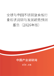 全球與中國不銹鋼復合板行業(yè)現(xiàn)狀調研與發(fā)展趨勢預測報告（2026年版）