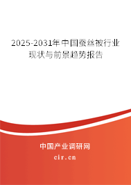 2025-2031年中國(guó)蠶絲被行業(yè)現(xiàn)狀與前景趨勢(shì)報(bào)告 2025-2031年中國(guó)蠶絲被行業(yè)現(xiàn)狀與前景趨勢(shì)報(bào)告