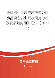 全球與中國超高壓滅菌處理食品設備行業(yè)現狀研究分析及發(fā)展趨勢預測報告(2022年) 全球與中國超高壓滅菌處理食品設備行業(yè)現狀研究分析及發(fā)展趨勢預測報告(2022年)