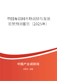 中國(guó)車聯(lián)網(wǎng)市場(chǎng)調(diào)研與發(fā)展前景預(yù)測(cè)報(bào)告（2025年）