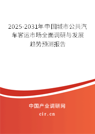 2025-2031年中國城市公共汽車客運市場全面調研與發(fā)展趨勢預測報告 2025-2031年中國城市公共汽車客運市場全面調研與發(fā)展趨勢預測報告