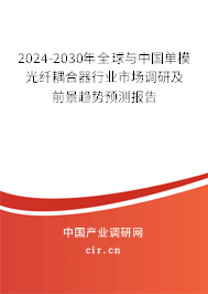2024-2030年全球與中國(guó)單模光纖耦合器行業(yè)市場(chǎng)調(diào)研及前景趨勢(shì)預(yù)測(cè)報(bào)告