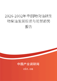 2026-2032年中國地溝油制生物柴油發(fā)展現(xiàn)狀與前景趨勢報(bào)告