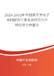 2026-2032年中國(guó)第三方電子合同服務(wù)行業(yè)發(fā)展研究與市場(chǎng)前景分析報(bào)告 2026-2032年中國(guó)第三方電子合同服務(wù)行業(yè)發(fā)展研究與市場(chǎng)前景分析報(bào)告