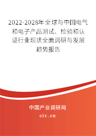 2022-2028年全球與中國電氣和電子產(chǎn)品測試、檢驗和認證行業(yè)現(xiàn)狀全面調(diào)研與發(fā)展趨勢報告